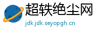 超轶绝尘网